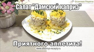 САЛАТ ДАМСКИЙ КАПРИЗ - ВКУСНО, БЫСТРО И КРАСИВО!