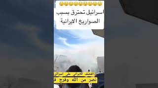 اسرائيل تحترق بسبب الصواريخ الايرانية