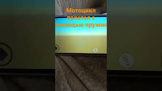 мотоцикл полетел с помощью пружин