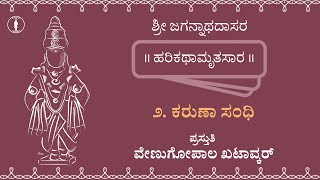 Harikathamrutasara - 02 | Karuna Sandhi | ಕರುಣಾ ಸಂಧಿ