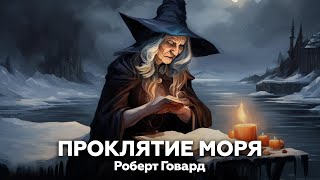 Проклятие моря — Роберт Говард 🌊 аудиокнига, рассказ, ужасы, мистика