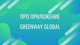 Про приложение Greenway Global