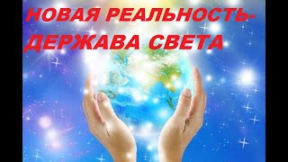 10. Книга 4. ШКОЛА ДЛЯ ВОЖДЯ. РОЖДЕНИЕ НОВОГО МИРА.  НОВАЯ РЕАЛЬНОСТЬ  ДЕРЖАВА СВЕТА - Ирина Нилова