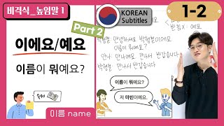 [1-2] Let's Ask for Names in Korean. 이름이 뭐예요?