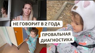 Светит СПЕЦ сад?! | НЕВРОЛОГ в гос. поликлинике | Диагностика у ЛОГОПЕДА