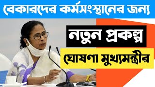 বেকারদের কর্মসংস্থানের জন্য নয়া প্রকল্প ঘোষণা মুখ্যমন্ত্রীর,west bengal news today, west bengal