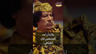 ذكاء القذافي مع صحفي فرنسي #ليبيا #shorts