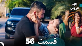 FULL HD (Dooble Farsi) تازه عروس قسمت 56