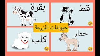 الحيوانات للأطفال - حيوانات المزرعة باللغة العربية للاطفال - Domestic animals and their sound