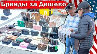 Фирменные Бренды за Дешево: Louis Vuitton, Gucci и многое другое