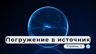 «Фо́нс» — погружение в энергоинформационный источник