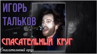 Игорь Тальков- Спасательный круг