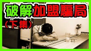 創業 加盟  |破解創業加盟騙局-下集(破解創業加盟的加盟陷阱-談賠錢重點原因)