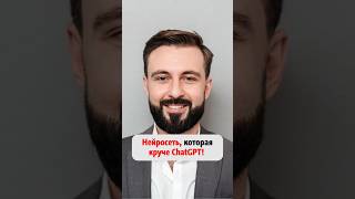 Нейросеть, которая круче ChatGPT! #нейросети #нейросеть #искусственный_интеллект