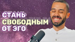 КАК ВЫЙТИ ИЗ ПОД ВЛИЯНИЯ ЭГО| Как Действует Эго