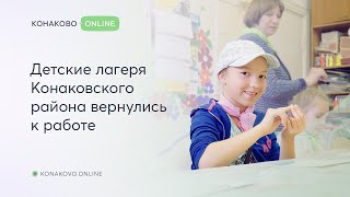 Детские лагеря Конаковского района вернулись к работе