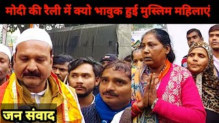 मोदी की रैली में क्यो भावुक हुई मुस्लिम महिलाएं | जनसंवाद #Kanpur @youthwinindia