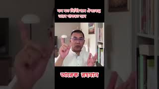 বাংলাদেশ নিয়ে তারেক রহমানের ভাবনা। #TariqRahman #sazibbd #motivation #bangladesh #news #bnp