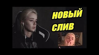 GTFOBAE - ПРОКОММЕНТИРОВАЛА СВОЙ СЛИВ