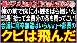 【感動する話】俺がアメリカ本社CEOだと知らず俺の前で小銭をばら撒いた部長「全員分の茶を買ってこい！会議に無能はいらんw」そして、衝撃の展開となる..【スカッと】【朗読】