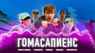 Ernest Merkel — ГОМАСАПИЕНС (ft. goodon789, Ver$ace, WHOAM1E, NERROWEYED) (2023, смешной клип)