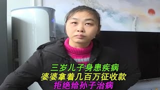 三歲兒子身患疾病，婆婆拿五百萬征收款，拒絕給孫子治病，紀錄片