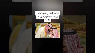 الرئيس الإيراني يوجه دعوة إلى ملك السعودية لزيارة طهران.