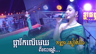 ផ្ការីកលើមេឃ ច្រៀងដោយ៖ កែវ សៀងហៃ | ពីរោះរណ្តំចិត្ត - cambodian song ~ តន្ត្រីសម័យ អ៊ុងជូកោះសូក្រំ