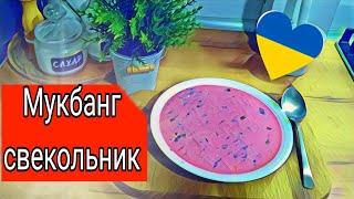 #мукбанг : Свекольник ( в жару самое то )