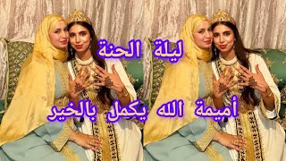 عروستنا👰🏻أميمة طلعات غزالة ليلة الحنة كلشي مجموع في الدار محبوبة كبرو بتيتيش💫#محبوبة_tv