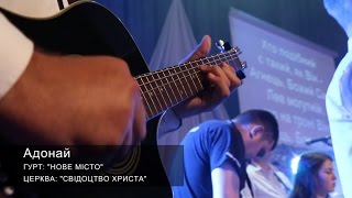 #4 Адонай | 2015 | Гурт: "НОВЕ МІСТО" (Прославление)