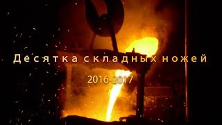 Моя десятка складных ножей 2016-2017