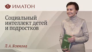 Социальный интеллект детей и подростков