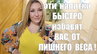 ТОП 5 !! Проверено : ЭТИ НАПИТКИ ДЕЙСТВИТЕЛЬНО СЖИГАЮТ ЖИР !!