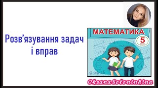 урок 7.  Розв’язування задач і вправ