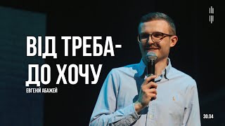 АБАЖЕЙ ЄВГЕНІЙ - ВІД ТРЕБА - ДО ХОЧУ 30-04-2023