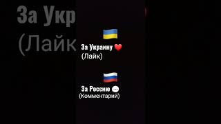 Украина- лайк Россия- коментарий|моя телега: clip-tip