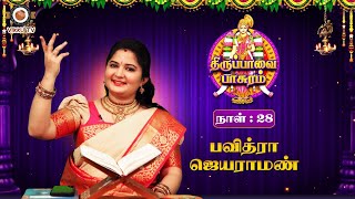 திருப்பாவை பாசுரம் - 28 | Pavithra Jayaraman | Ghatam Umashankar | Thiruppavai | Vikku TV