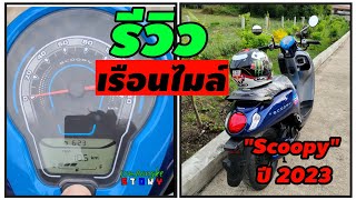 รีวิว "เรือนไมล์"new Scoopy "ปี 2023..