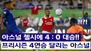 아스널이 첼시에게 4:0 대승, 24일 미국 플로리다 2022 친선대회에서 기분좋은 승리