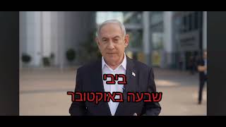 ביבי | שבעה באוקטובר קאבר בינה מלאכותית- הגרסה המלאה