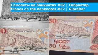 Самолеты на банкнотах #32 | Гибралтар | Planes on the banknotes #32 | Gibraltar