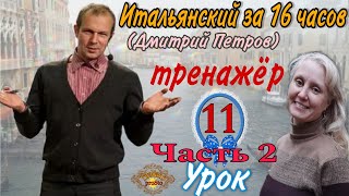 Тренажёр к уроку 11(Часть 2)(Дмитрий Петров) Предлоги A, IN в итальянском языке.