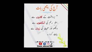 Aj ki Achi BAAT#quotesaboutlife#ajkiachibaat  #GoldenWords#https://www.youtube.com/@Zahid_anxari786