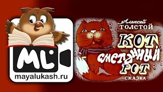 Кот сметанный рот Сказка Алексея Толстого для детей