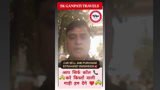 SK GANPATI TRAVELS।। आप सिर्फ कॉल 📞 करे किस्तों वाली गाड़ी हम देने 8375048367 8585916326❤️🙏🚕📞✨✨