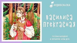 Василиса Прекрасная | Аудиосказка | Русские народные сказки