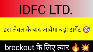 IDFC FIRST BANK SHARE NEWS 🔴 IDFC TARGET🔴IDFC SHARE PRICE🔴IDFC BUY SELL 🔴 IDFC CHAT ANALYSIS 🔴