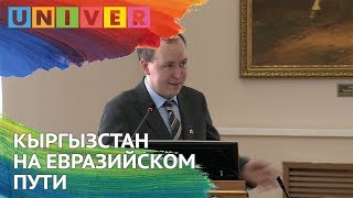 КЫРГЫЗСТАН НА ЕВРАЗИЙСКОМ ПУТИ