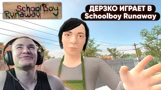 ДЕРЗКО ИГРАЕТ В Schoolboy Runaway | ПОЛНЫЙ СТРИМ